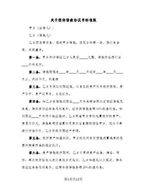 关于担保借款协议书标准版(四篇)