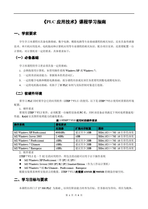 《PLC应用技术》课程学习指南