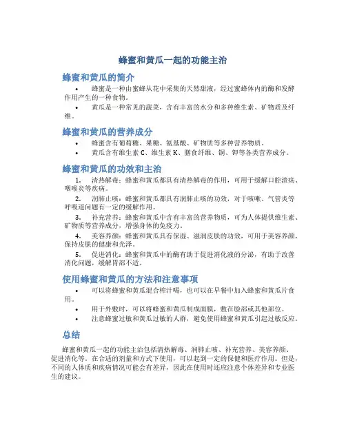 蜂蜜和黄瓜一起的功能主治