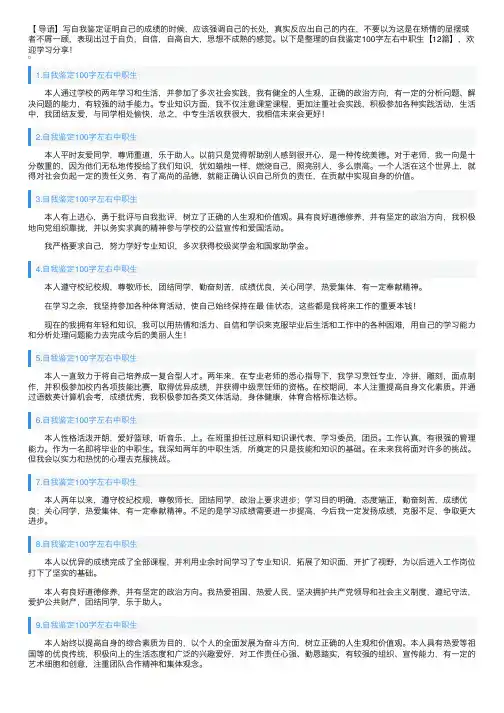 自我鉴定100字左右中职生【12篇】