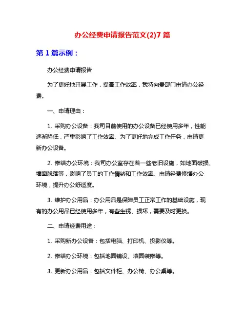 办公经费申请报告范文(2)7篇
