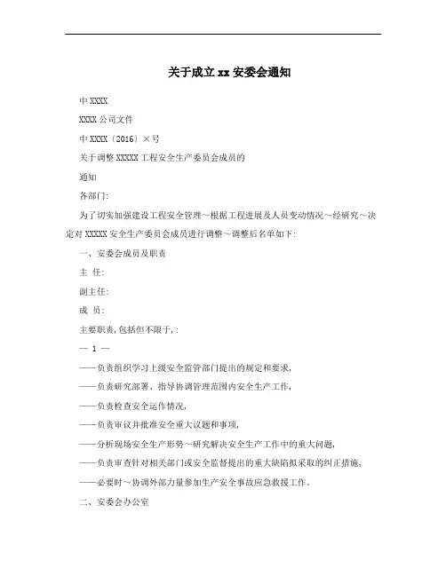 关于成立xx安委会通知