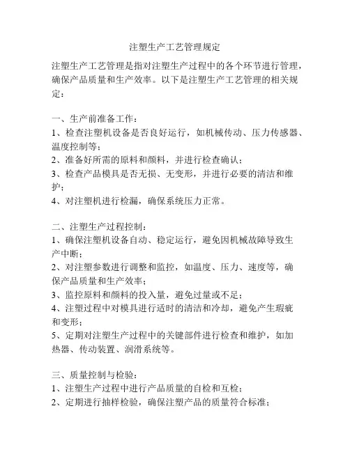 注塑生产工艺管理规定