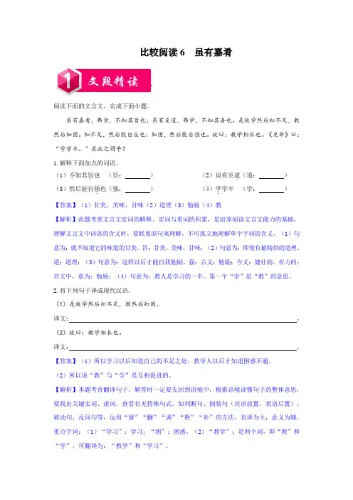 比较阅读6  虽有嘉肴-八年级语文下册课内外文言文比较阅读(解析版)