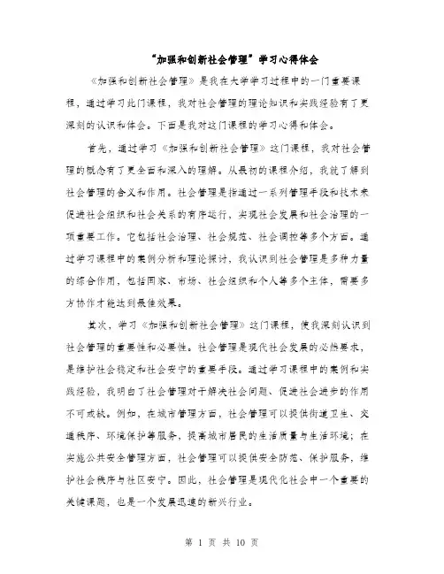 “加强和创新社会管理”学习心得体会(4篇)