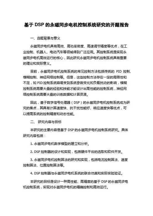 基于DSP的永磁同步电机控制系统研究的开题报告