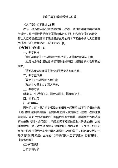 《鸿门宴》教学设计15篇