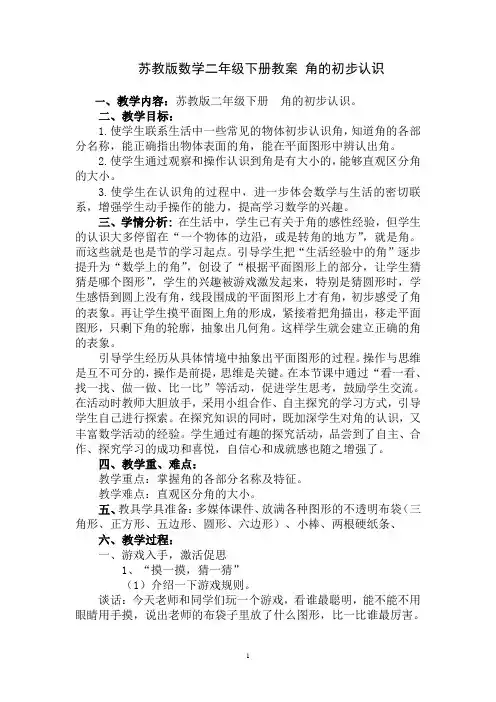 苏教版数学二年级下册《角的初步认识》教案公开课(三稿)
