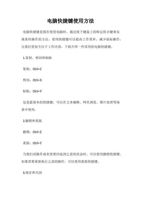 电脑快捷键使用方法