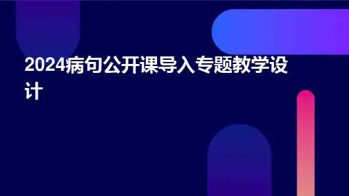2024病句公开课导入专题教学设计