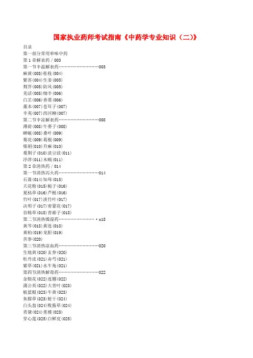 最新2015年国家执业药师考试指南《中药学专业知识(二)》.doc