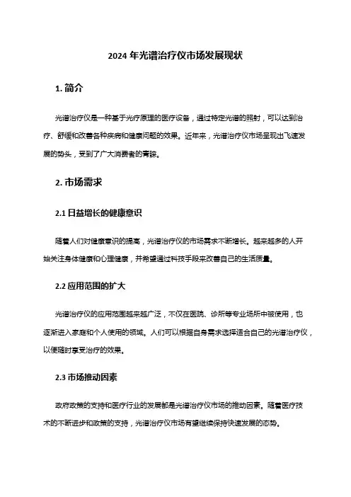 2024年光谱治疗仪市场发展现状