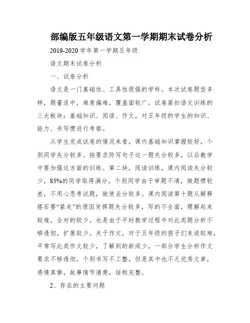 部编版五年级语文第一学期期末试卷分析