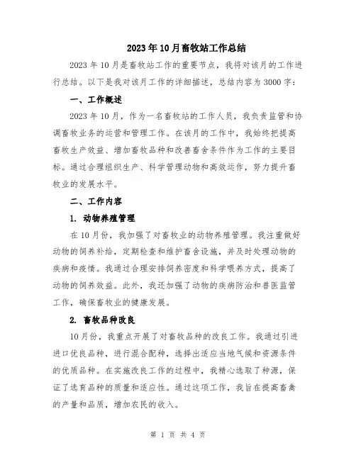 2023年10月畜牧站工作总结