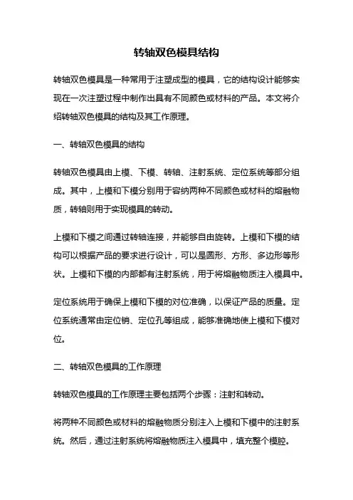 转轴双色模具结构