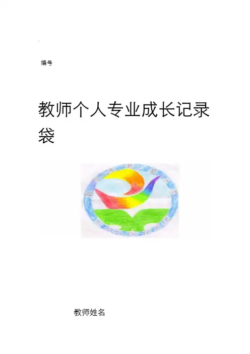教师个人专业成长记录袋模板