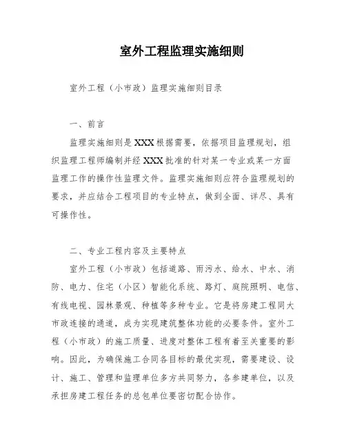 室外工程监理实施细则