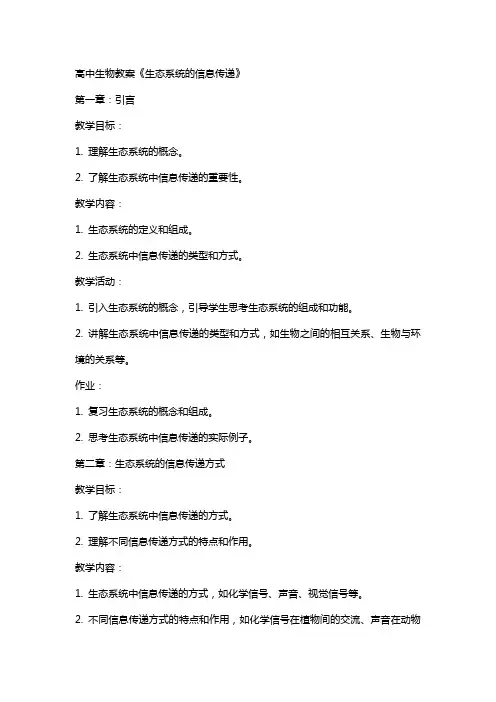 高中生物教案《生态系统的信息传递