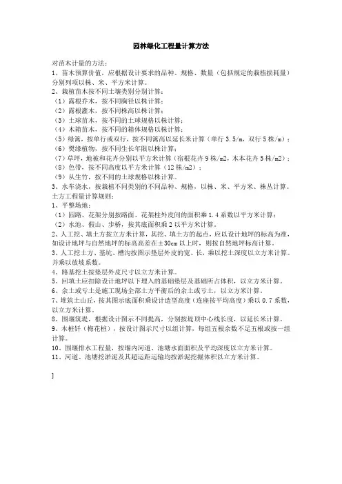 园林绿化工程量计算方法