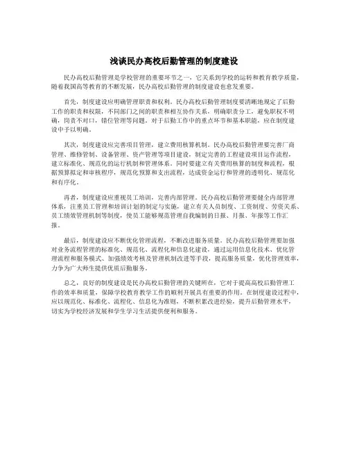 浅谈民办高校后勤管理的制度建设