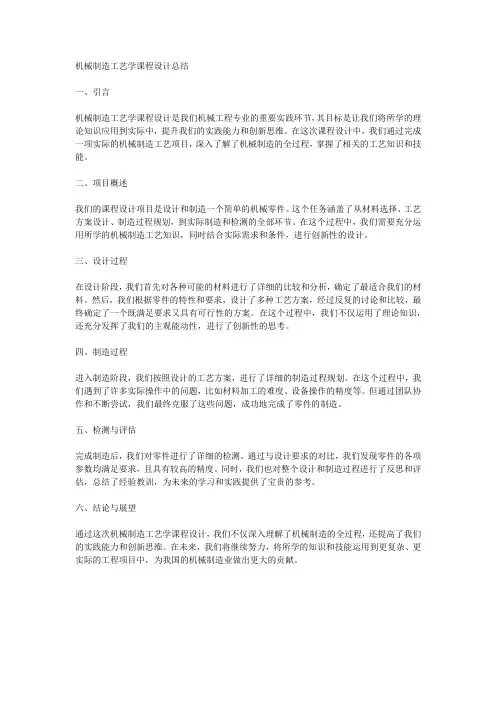 机械制造工艺学课程设计总结范文