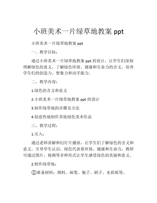 小班美术一片绿草地教案ppt
