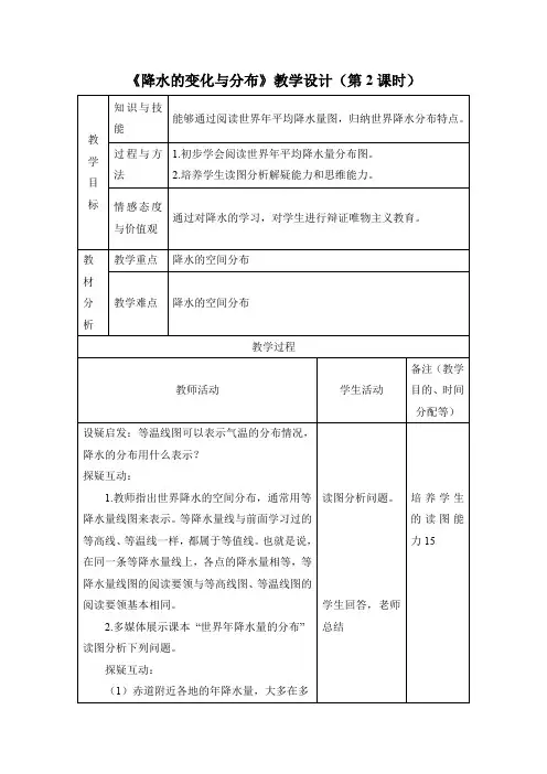 人教版七年级地理上册教案 《降水的变化与分布》教学设计(第2课时)