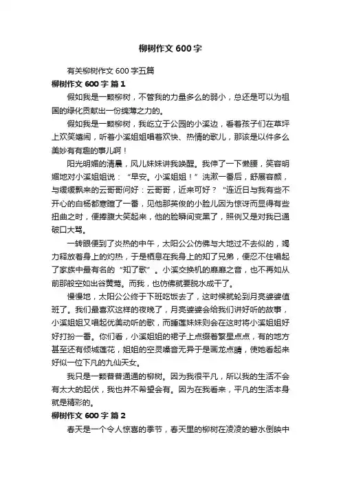 有关柳树作文600字五篇