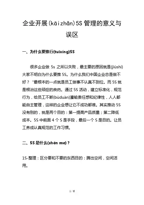 企业开展5S管理的意义与误区