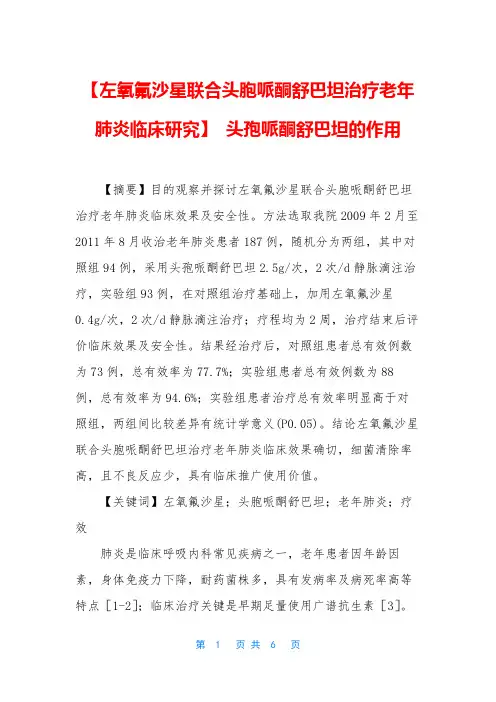 【左氧氟沙星联合头胞哌酮舒巴坦治疗老年肺炎临床研究】 头孢哌酮舒巴坦的作用