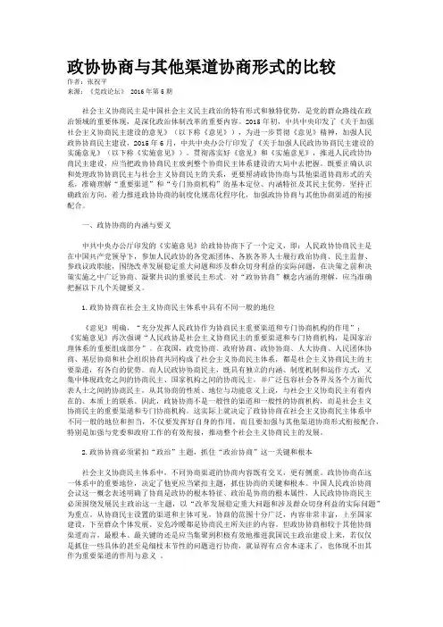 政协协商与其他渠道协商形式的比较