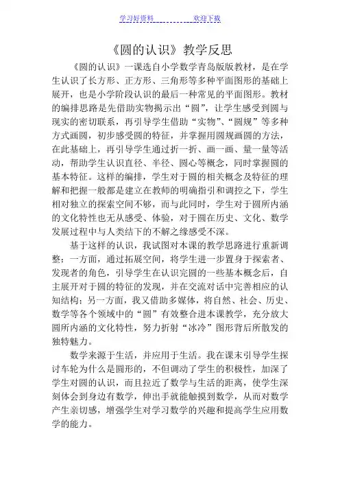 青岛版小学数学六年级上册《圆的认识》教学反思