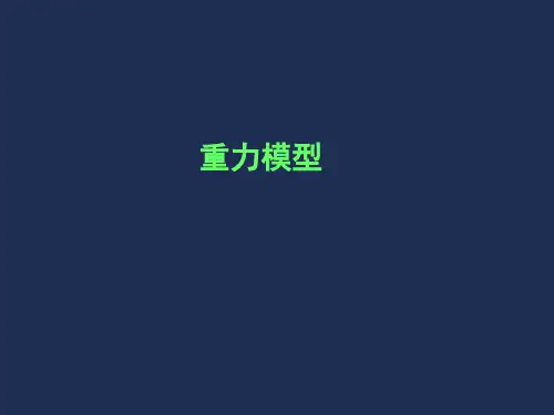 重力模型的简介