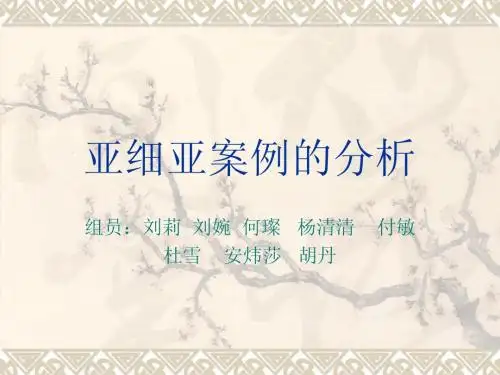 亚细亚案例的分析