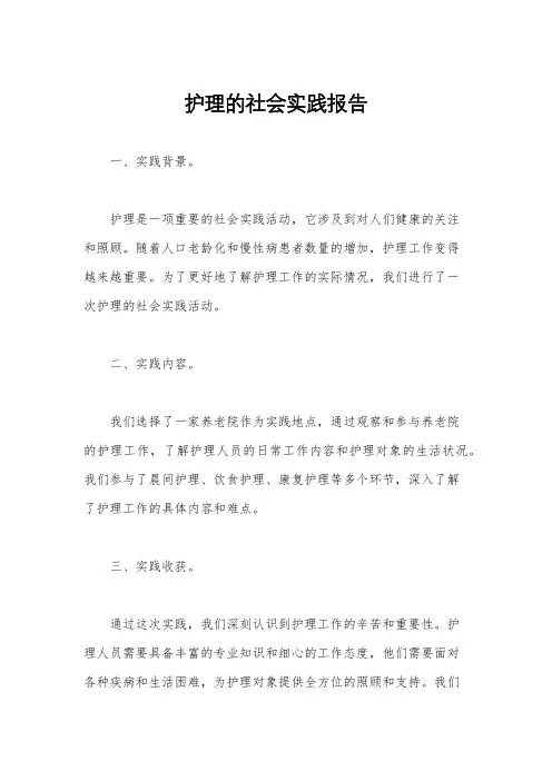 护理的社会实践报告