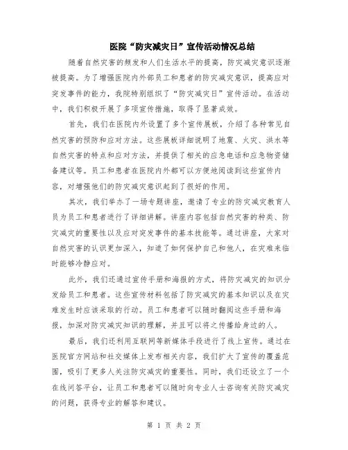 医院“防灾减灾日”宣传活动情况总结