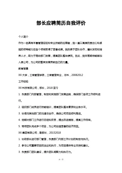 部长应聘简历自我评价