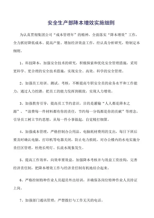 推荐精选范文--安全生产部降本增效实施细则
