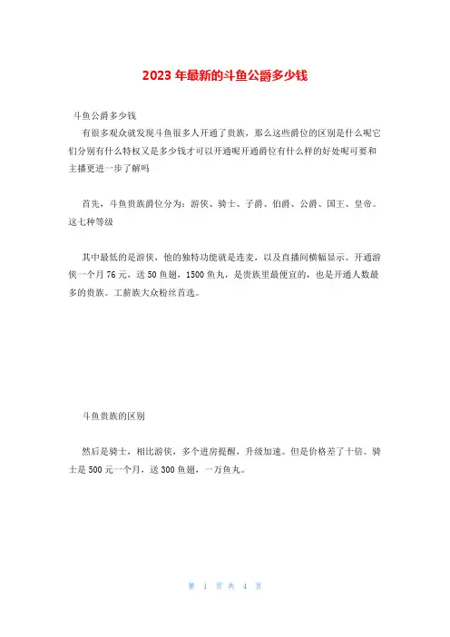 2023年最新的斗鱼公爵多少钱