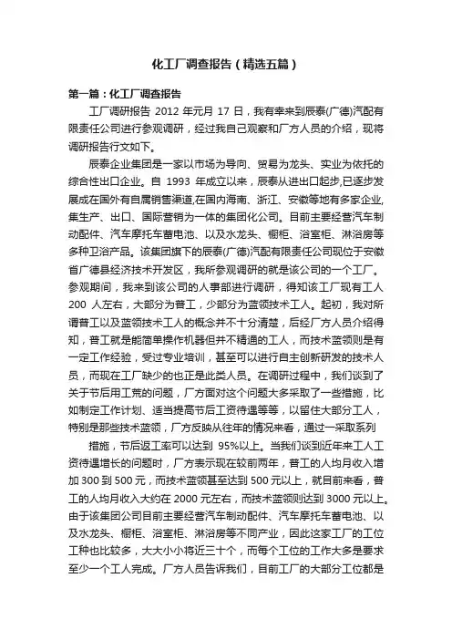 化工厂调查报告（精选五篇）