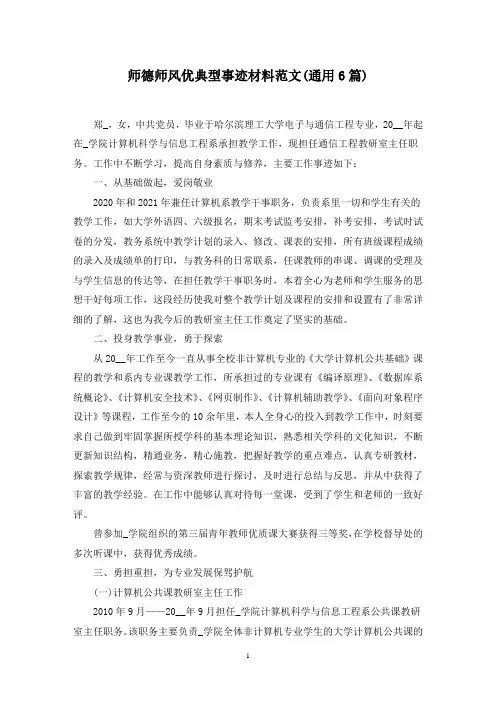 最新师德师风优典型事迹材料范文(通用6篇)