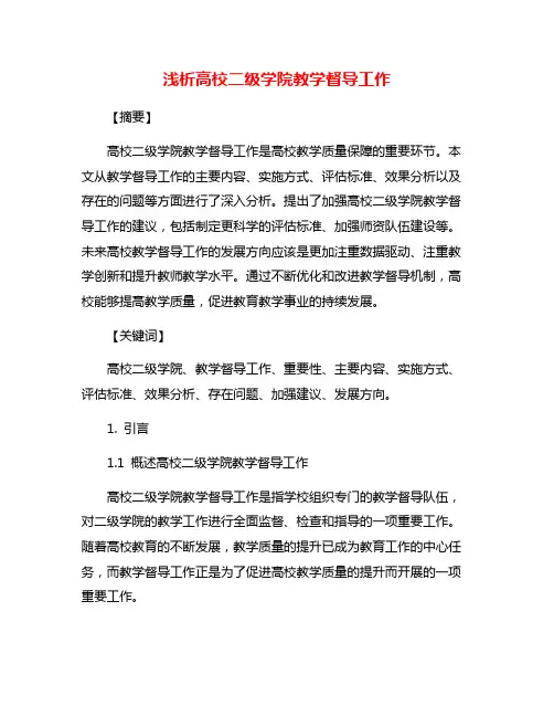 浅析高校二级学院教学督导工作