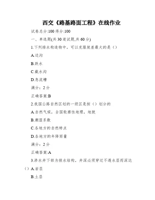 西交《路基路面工程》在线作业
