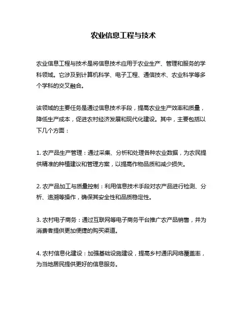 农业信息工程与技术