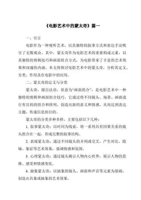 《2024年电影艺术中的蒙太奇》范文