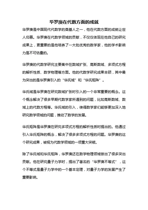 华罗庚在代数方面的成就