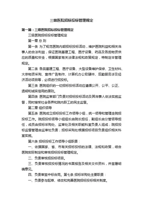三级医院招标投标管理规定
