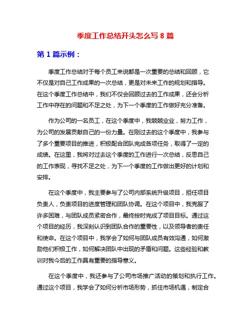 季度工作总结开头怎么写8篇