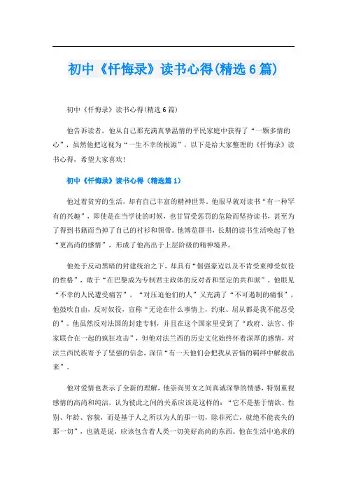 初中《忏悔录》读书心得(精选6篇)