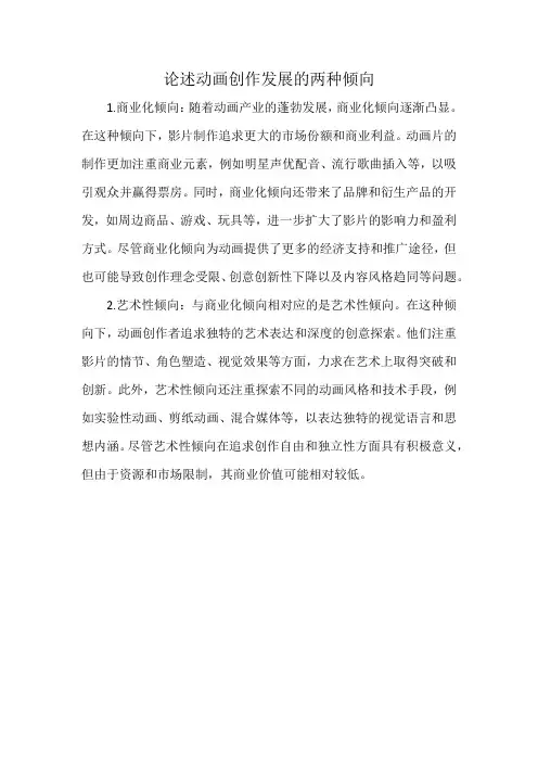 论述动画创作发展的两种倾向